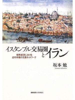 cover image of イスタンブル交易圏とイラン: 本編